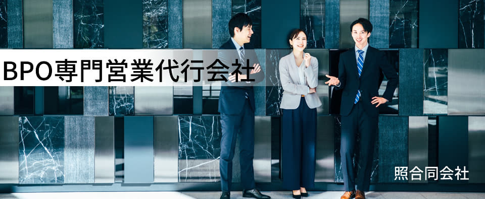 BPO専門営業代行会社　照合同会社